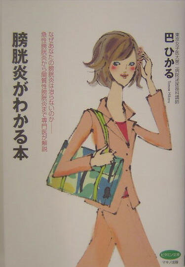 楽天ブックス 膀胱炎がわかる本 巴ひかる 本