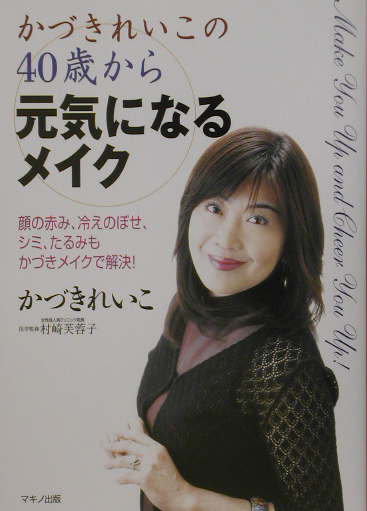 楽天ブックス かづきれいこの40歳から元気になるメイク 顔の赤み 冷えのぼせ シミたるみもかづきメイクで解 かづきれいこ 本