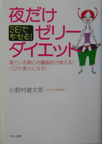 楽天ブックス 夜だけゼリーダイエット 3日でやせる 小野村健太郎 本