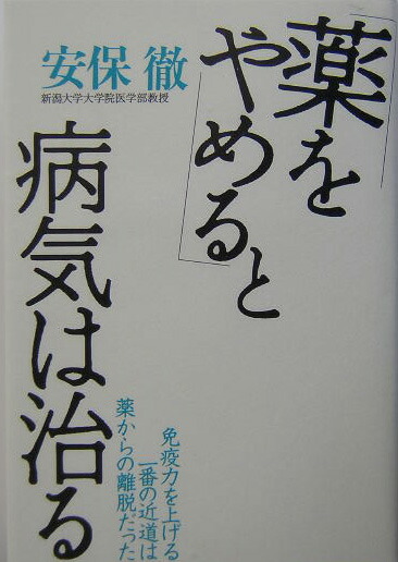 楽天ブックス 薬をやめる と病気は治る 安保徹 本