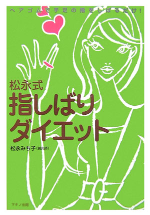 楽天ブックス 松永式指しばりダイエット ヘアゴムで手足の指をしばるだけ 松永みち子 本