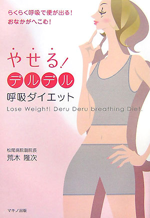 楽天ブックス やせる デルデル呼吸ダイエット らくらく呼吸で便が出る おなかがへこむ 荒木隆次 9784837670780 本