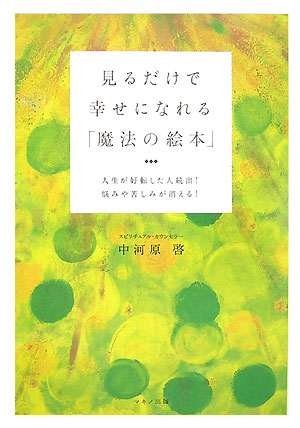 楽天ブックス: 見るだけで幸せになれる「魔法の絵本」 - 人生が好転