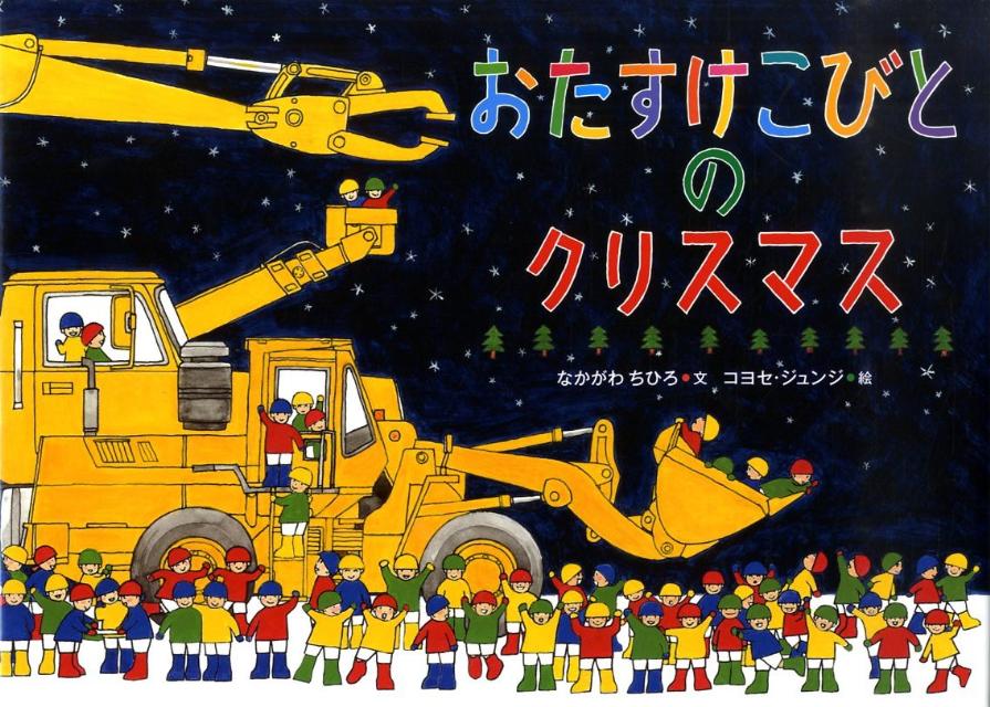 楽天ブックス: おたすけこびとのクリスマス - なかがわちひろ