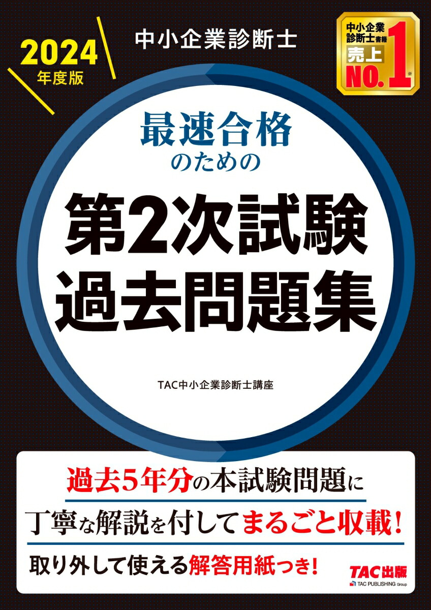 中小企業診断士　2024年度版　最速合格のための第2次試験過去問題集