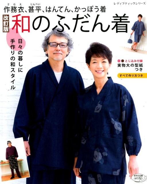 楽天ブックス 和のふだん着改訂版 作務衣 甚平 はんてん かっぽう着 本