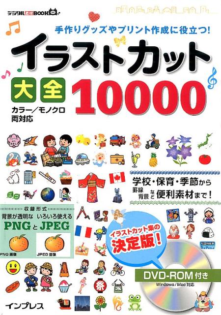 楽天ブックス: イラストカット大全10000 - 手作りグッズやプリント作成