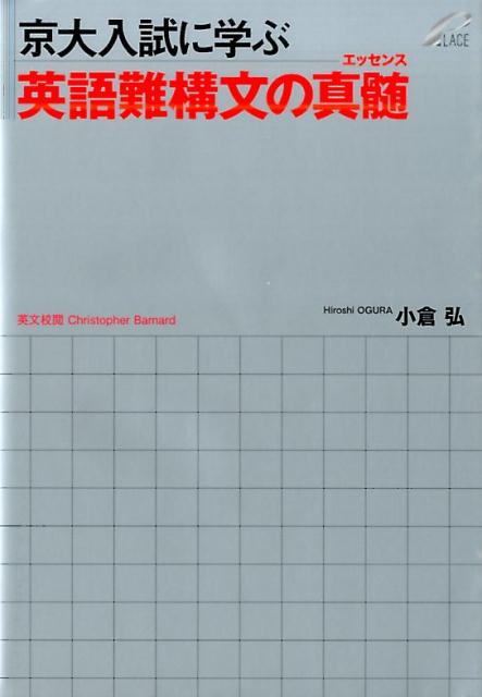 楽天ブックス: 京大入試に学ぶ英語難構文の真髄 - 小倉弘