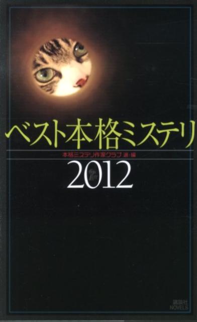 ベスト 本格 販売 ミステリ 2017