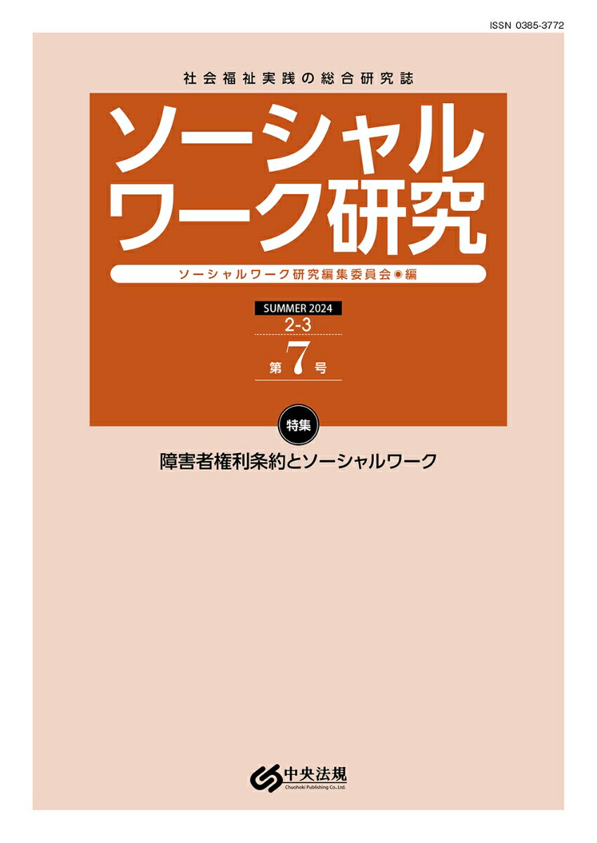 ソーシャルワーク研究第7号[ソーシャルワーク研究編集委員会]