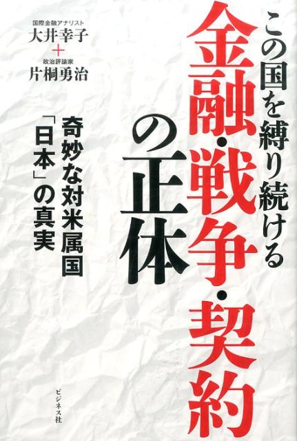 楽天ブックス この国を縛り続ける金融 戦争 契約の正体 奇妙な対米属国 日本 の真実 大井幸子 9784828418377 本