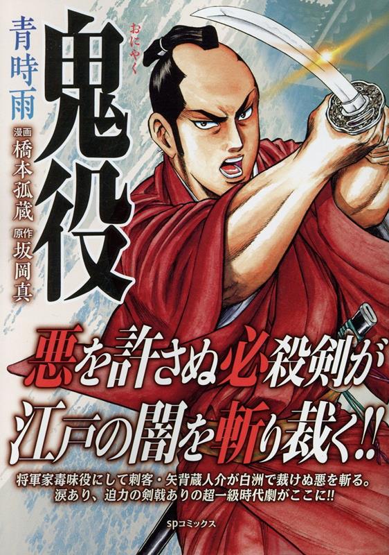 鬼役 既刊1-21巻セット 橋本孤蔵 坂岡真