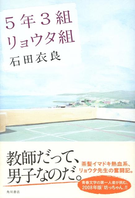 楽天ブックス 5年3組リョウタ組 石田衣良 本