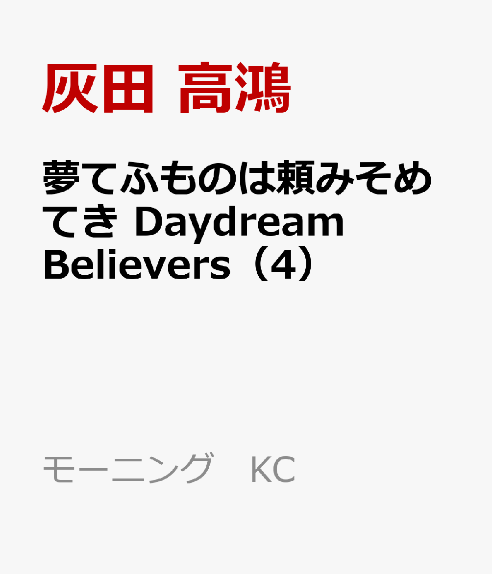 楽天ブックス: 夢てふものは頼みそめてき Daydream Believers（4