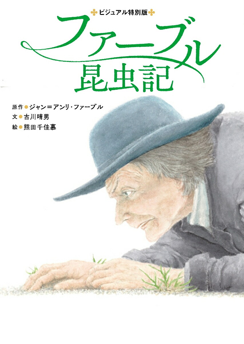 楽天ブックス: ファーブル昆虫記 - ジャン=アンリ・ファーブル/原作 - 9784418238378 : 本