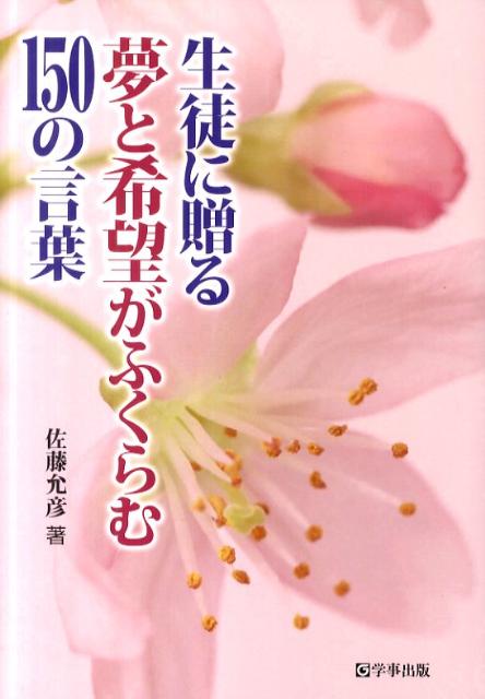 楽天ブックス: 生徒に贈る夢と希望がふくらむ150の言葉 - 佐藤允彦