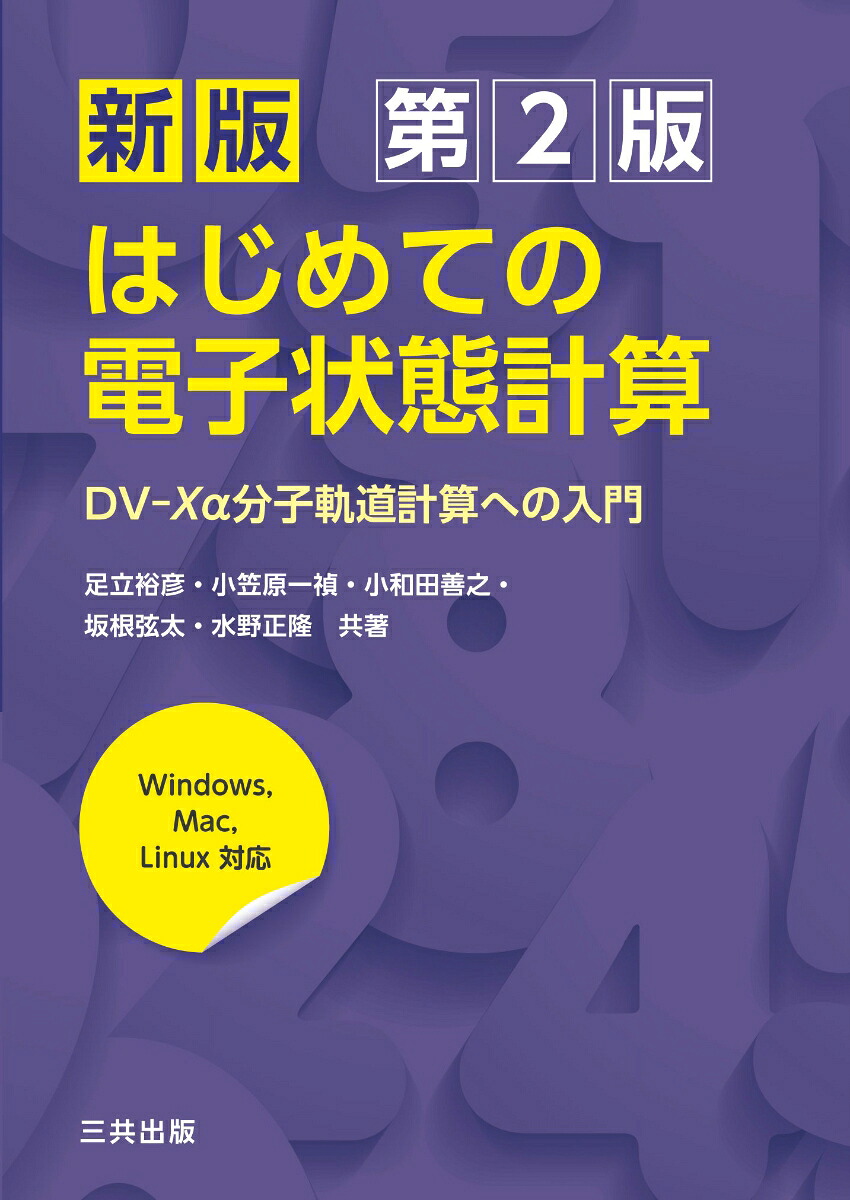 新版はじめての電子状態計算DV-Xα分子軌道計算への入門[足立裕彦]