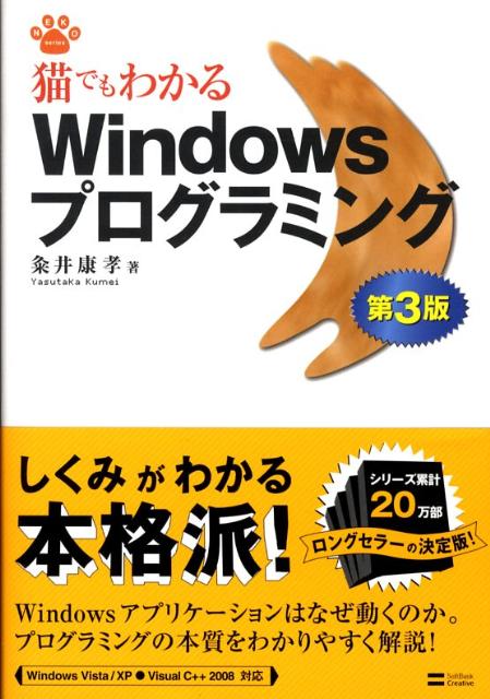 楽天ブックス 猫でもわかるwindowsプログラミング第3版 粂井康孝 本