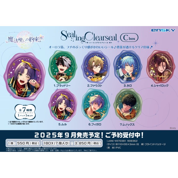 魔法使いの約束 シーリングクリアシール Cbox 【1BOX 7パック入り】画像