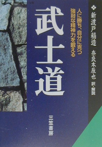 武士道　現代語で読む最高の名著　（知的生きかた文庫）