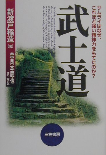 楽天ブックス 武士道 1997年新装 新渡戸稲造 本