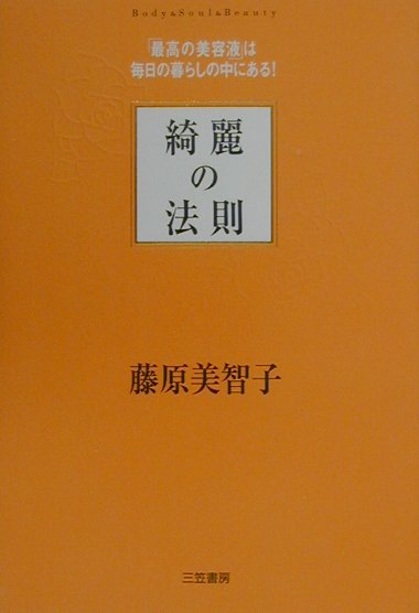 楽天ブックス: 綺麗の法則 - 藤原美智子 - 9784837918639 : 本