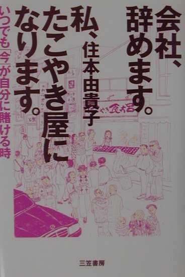 楽天ブックス: 会社、辞めます。私、たこやき屋になります。 - 住本由貴子 - 9784837918981 : 本