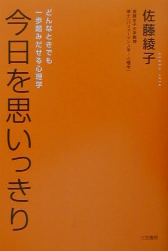 今日を思いっきり[佐藤綾子（パフォーマンス学）]
