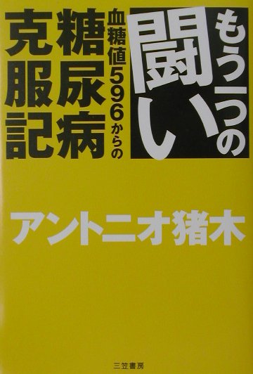 楽天ブックス: もう一つの闘い - 血糖値５９６からの糖尿病克服記