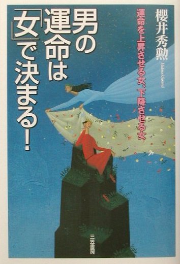 楽天ブックス 男の運命は 女 で決まる 桜井秀勲 本