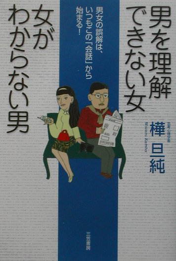 楽天ブックス 男を理解できない女女がわからない男 樺旦純 本