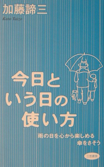 今日という日の使い方