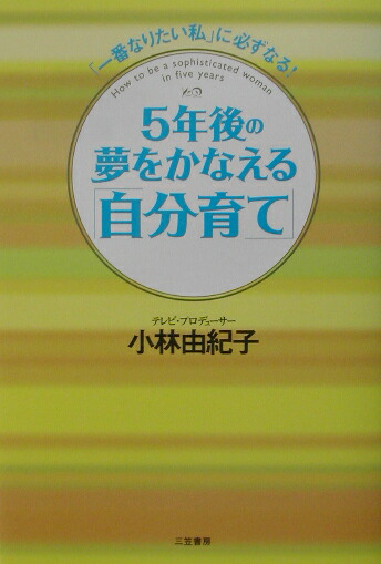 楽天ブックス 5年後の夢をかなえる 自分育て 小林由紀子 本