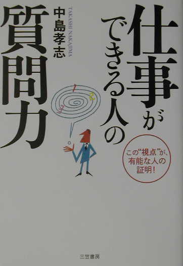 楽天ブックス: 仕事ができる人の質問力 - 中島孝志 - 9784837919858 : 本