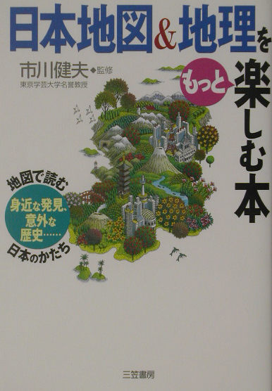 楽天ブックス 日本地図 地理をもっと楽しむ本 市川健夫 本