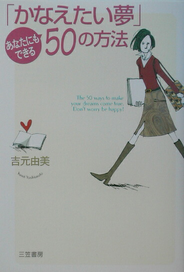 楽天ブックス かなえたい夢 あなたにもできる50の方法 吉元由美 本