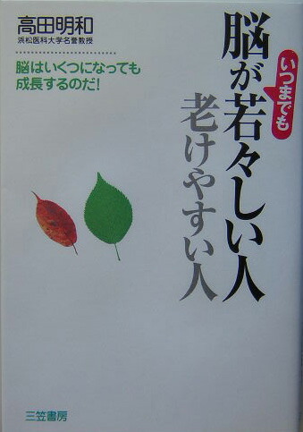 楽天ブックス 脳がいつまでも若々しい人老けやすい人 高田明和 本