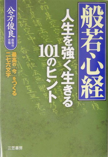 楽天ブックス: 般若心経 - 人生を強く生きる１０１のヒント - 公方俊良