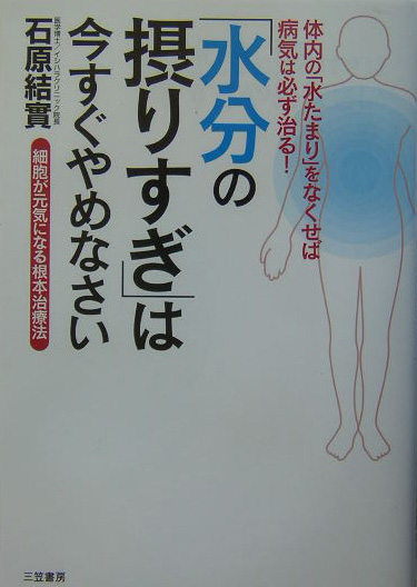 楽天ブックス: 「水分の摂りすぎ」は今すぐやめなさい - 石原結實