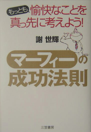 楽天ブックス: マ-フィ-の成功法則 - 謝世輝 - 9784837920953 : 本