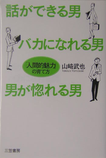 楽天ブックス 話ができる男 バカになれる男 男が惚れる男 山崎武也 本