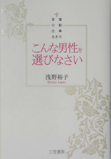 楽天ブックス こんな男性を選びなさい 浅野裕子 9784837921127 本