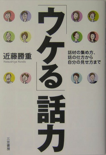 楽天ブックス ウケる 話力 近藤勝重 本