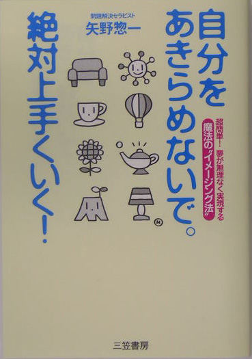 楽天ブックス: 自分をあきらめないで。絶対上手くいく！ - 矢野惣一