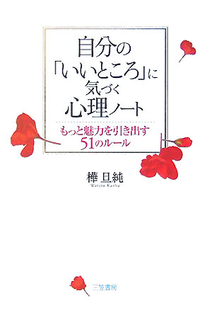 楽天ブックス 自分の いいところ に気づく心理ノ ト 樺旦純 本