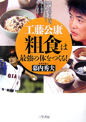 楽天ブックス 工藤公康粗食は最強の体をつくる 幕内秀夫 9784837921868 本