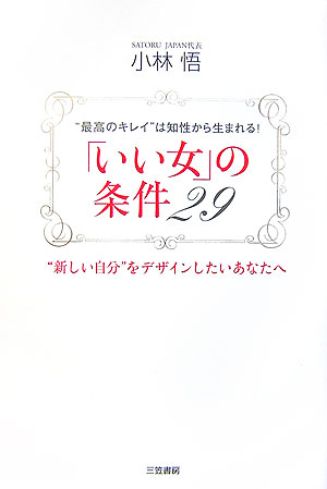 楽天ブックス いい女 の条件29 小林悟 本