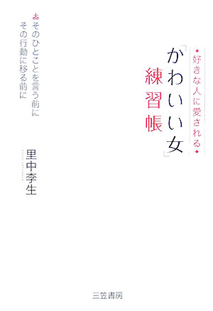 楽天ブックス 好きな人に愛される かわいい女 練習帳 里中李生 本