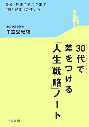 30代で差をつける「人生戦略」ノート