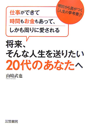 楽天ブックス 将来 そんな人生を送りたい代のあなたへ 山崎武也 本